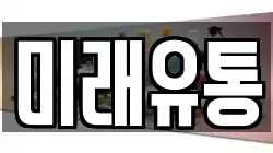 미래유통