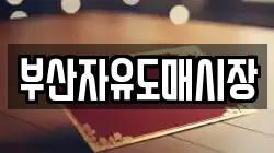 부산자유도매시장