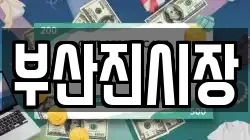 부산진시장