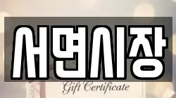 서면시장