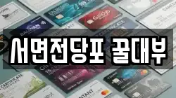 서면전당포 꿀대부