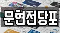 문현전당포