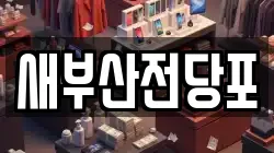 새부산전당포