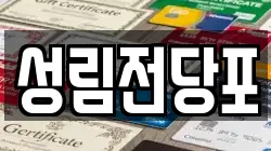 성림전당포