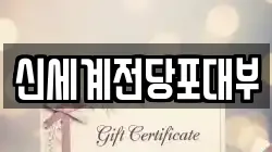 부산 남구 전당포, 상품권판매, 상품권매매, 환전