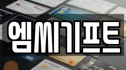 엠씨기프트