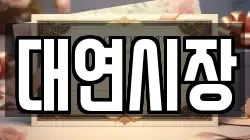 대연시장