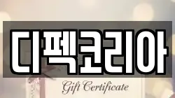 디펙코리아
