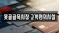 못골골목시장 고객편의시설