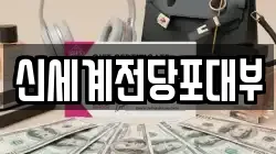 부산 남구 용당동 전당포, 상품권판매, 상품권매매, 환전