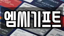 엠씨기프트