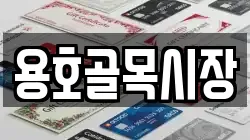 용호골목시장