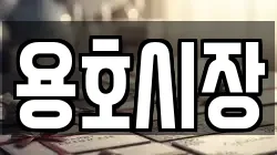 용호시장