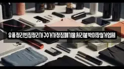 유품정리빈집정리가구수거가정집폐기물처리붙박이장철거업체