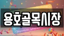 용호골목시장