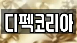 디펙코리아