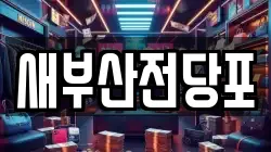 새부산전당포
