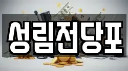 성림전당포
