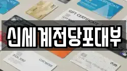 부산 남구 용호동 전당포, 상품권판매, 상품권매매, 환전
