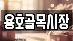용호골목시장