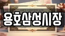 용호삼성시장