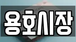 용호시장