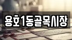 용호1동골목시장