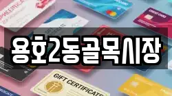 용호2동골목시장