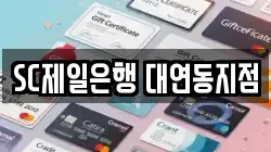 SC제일은행 대연동지점