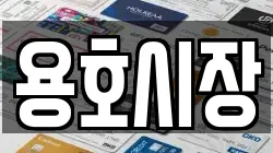 용호시장