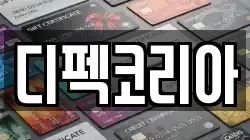 디펙코리아