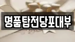 부산 남구 우암동 전당포, 상품권판매, 상품권매매, 환전
