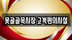 못골골목시장 고객편의시설