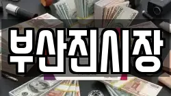 부산진시장
