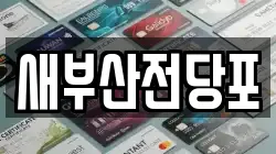 새부산전당포
