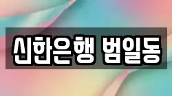 신한은행 범일동