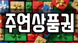 주연상품권