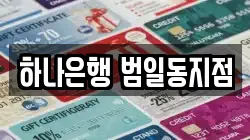 하나은행 범일동지점