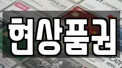 현상품권