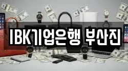 IBK기업은행 부산진