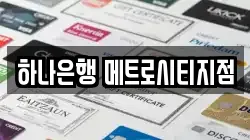 하나은행 메트로시티지점
