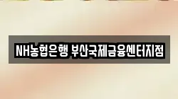 NH농협은행 부산국제금융센터지점