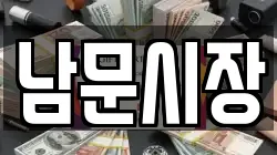 남문시장