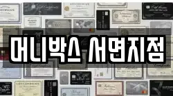 머니박스 서면지점