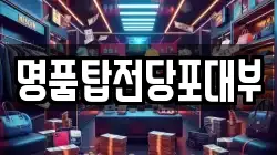 명품탑전당포대부