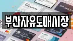 부산자유도매시장