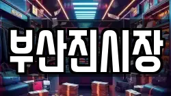 부산진시장
