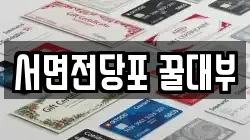 서면전당포 꿀대부