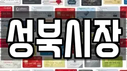 성북시장