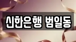 신한은행 범일동